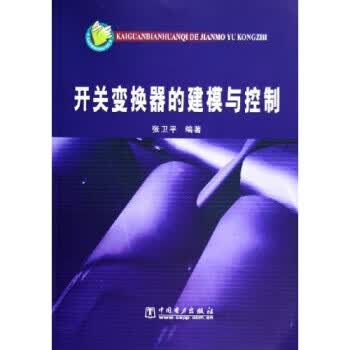 开关换器的建模与控制【正版书籍】
