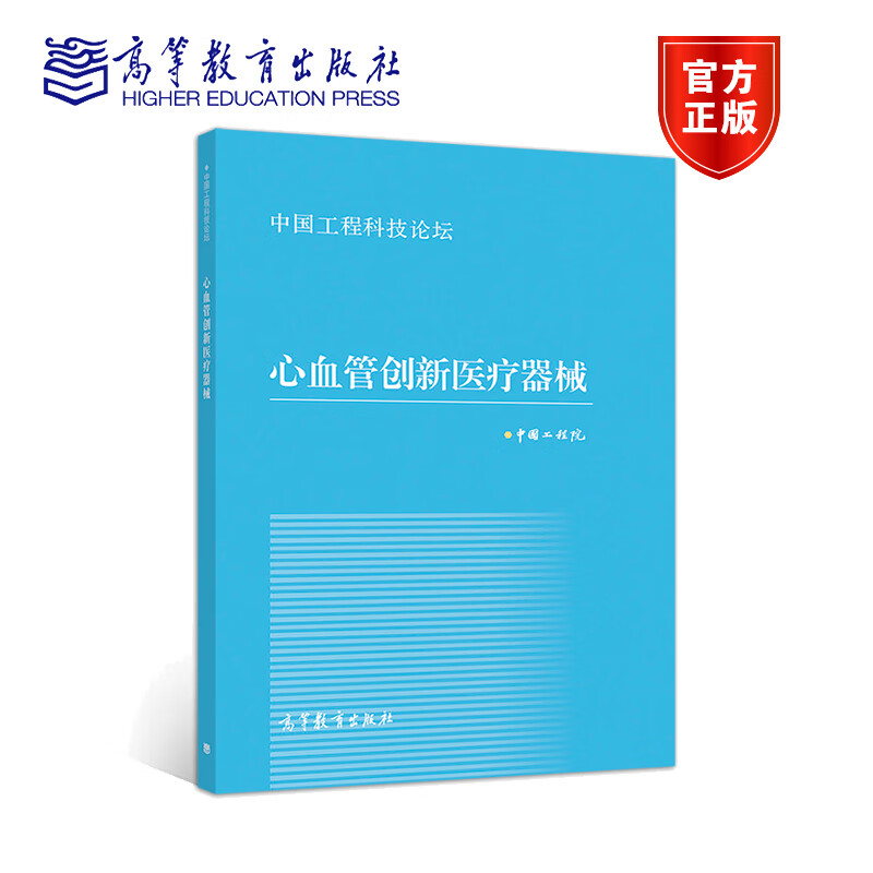 包邮 心血管创新医疗器械 中国工程院 高等教育出版社