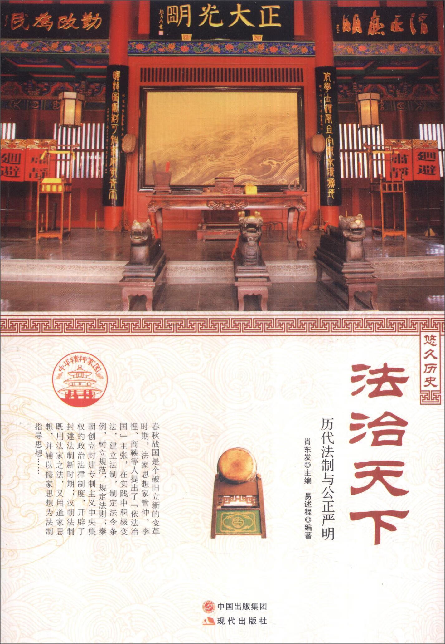 法治天下:历代法制与公正严明/肖东发/艺术/9787514330762