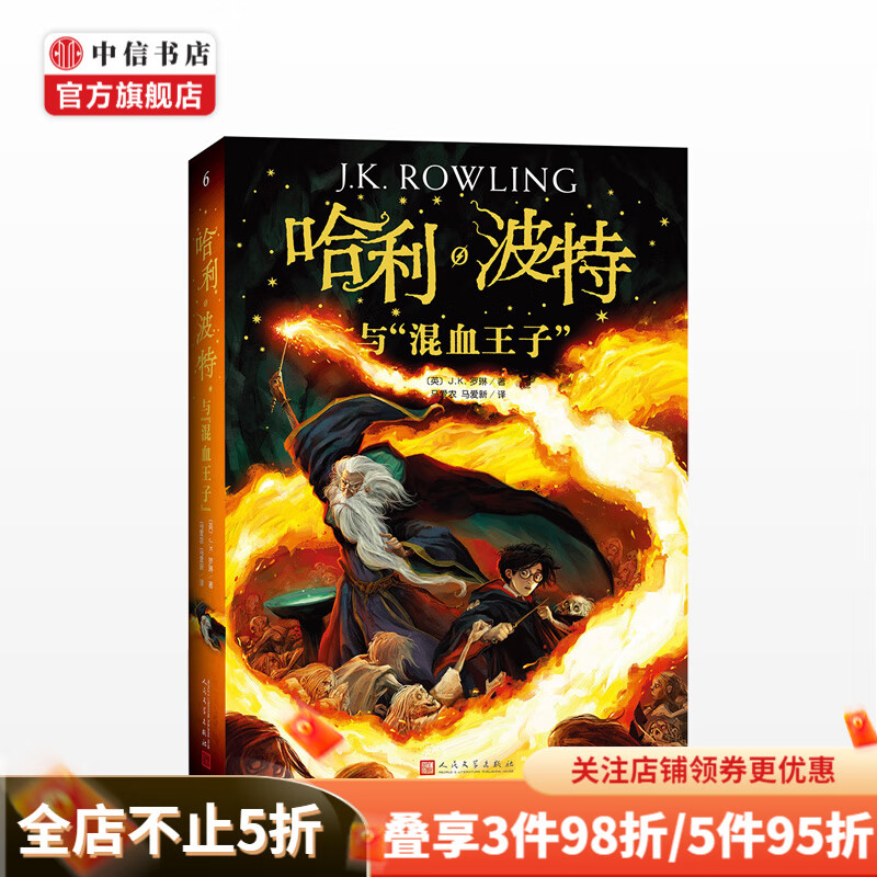 哈利波特与“混血王子” 外国儿童文学经典 中信书店