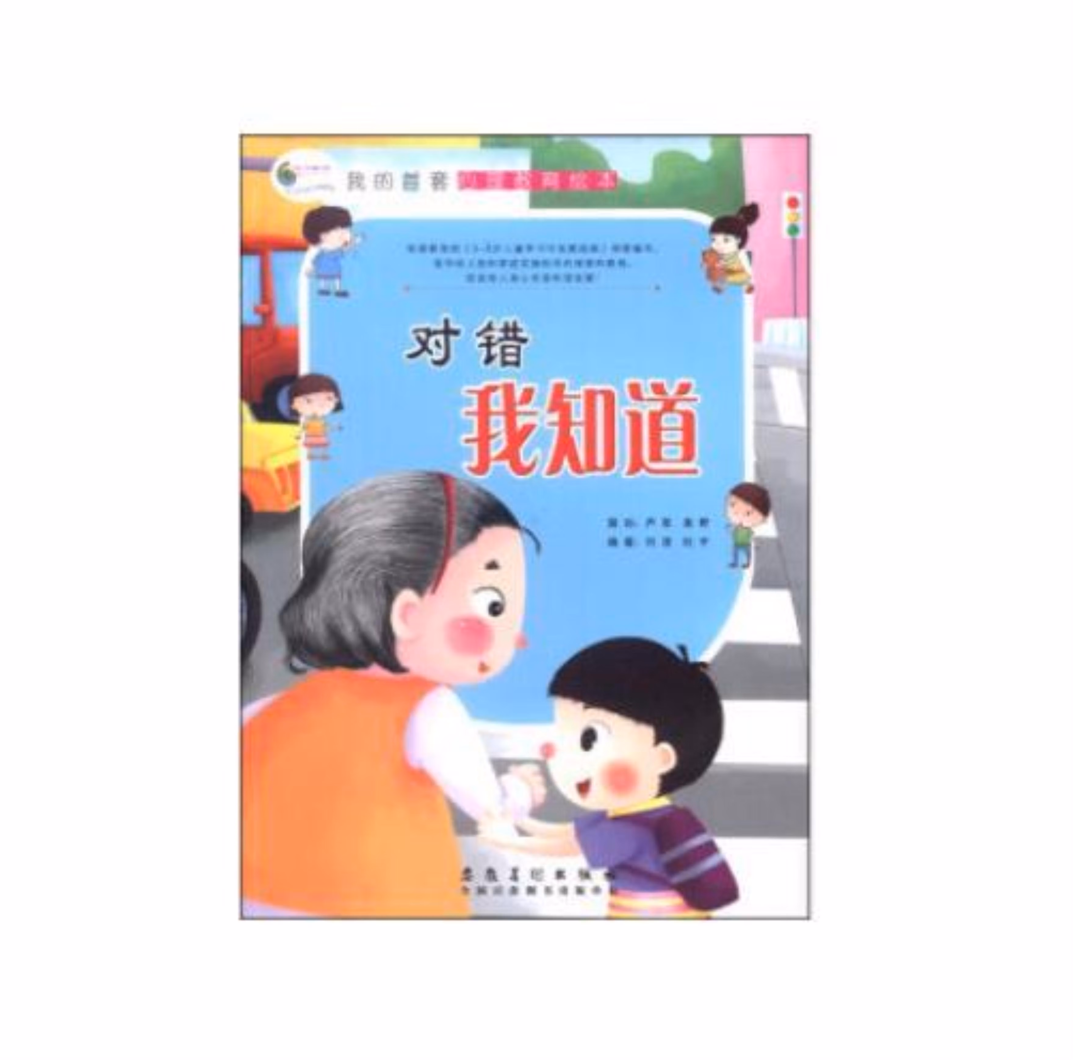 精装绘本 我的首套心理教育绘本--对错我知道