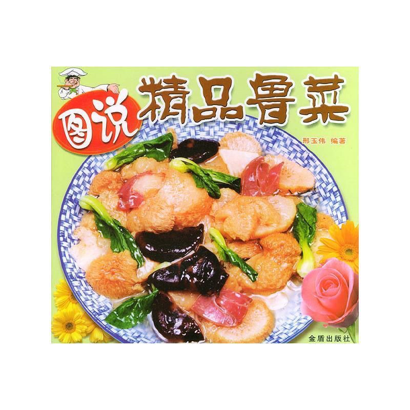 二手书9成新图说精品鲁菜 菜谱食谱 做菜书 美食家庭生活 图说精品