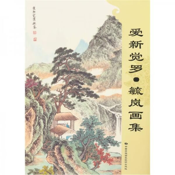 爱新觉罗·毓岚画集9787512200913