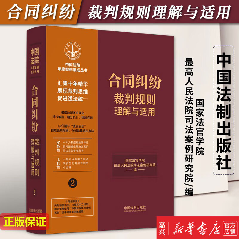 【书籍】合同纠纷裁判规则理解与适用/中国