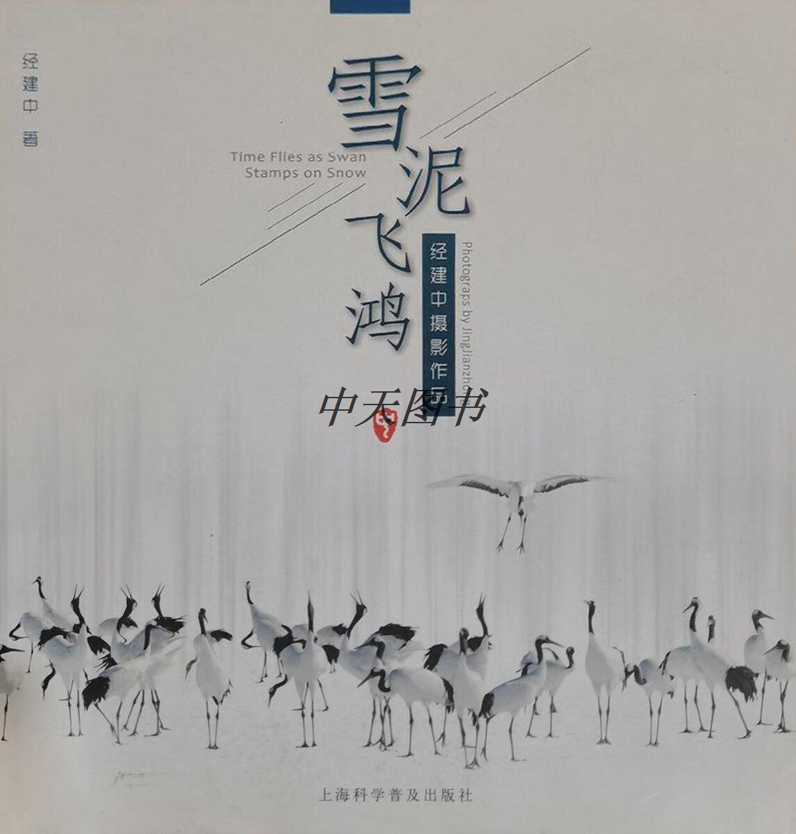 雪泥飞鸿 经建中的摄影作品 经建中著 上