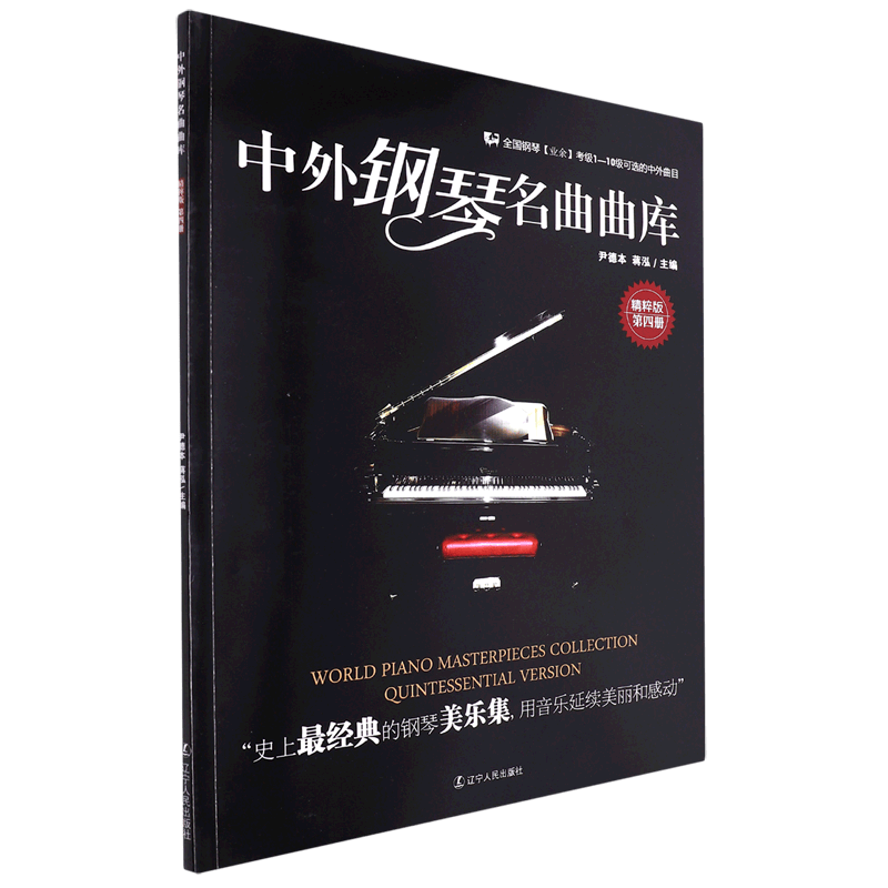 中外钢琴名曲曲库(第4册精粹版)
