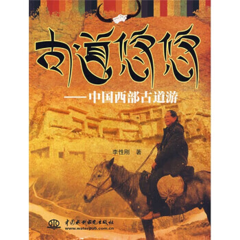 古道悠悠：中国西部古道游【正版书籍】