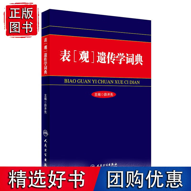 表（观）遗传学词典