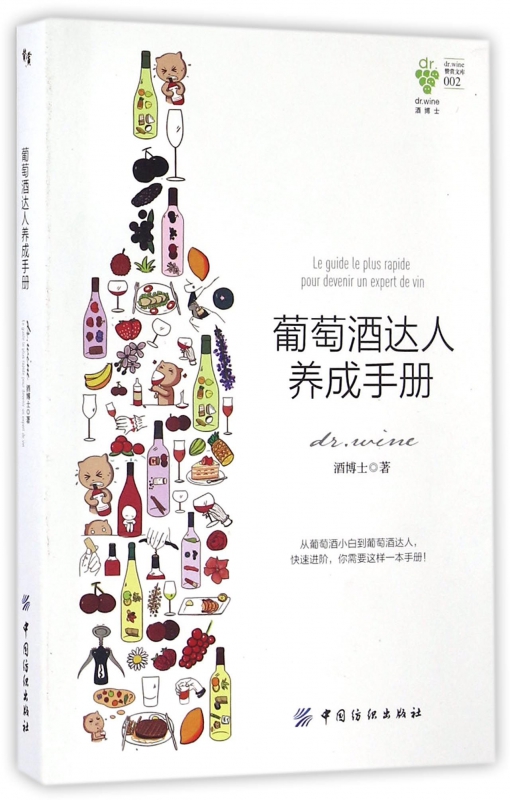 葡萄酒达人养成手册/赞赏文库