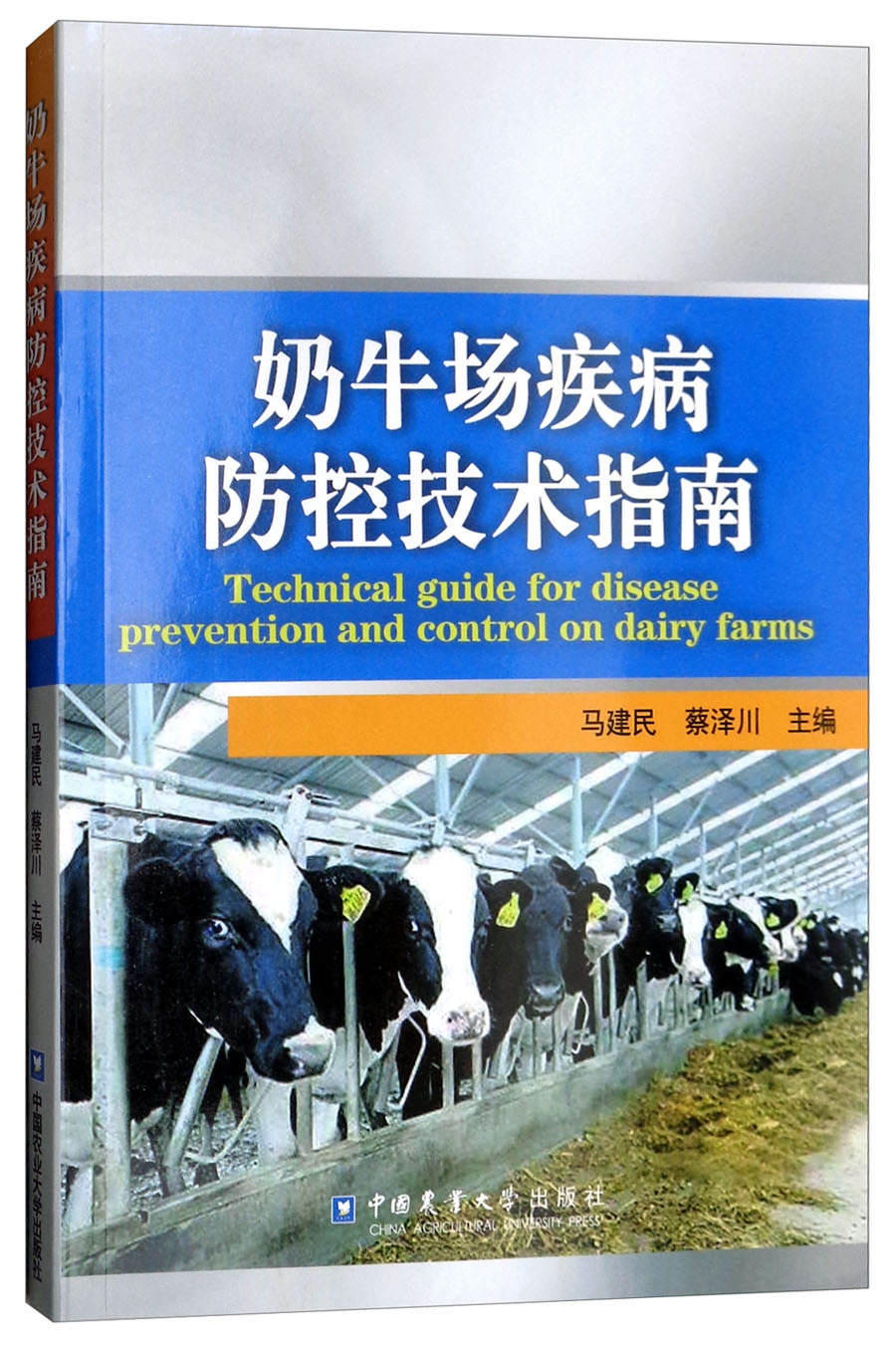 奶牛场疾病防控技术指南