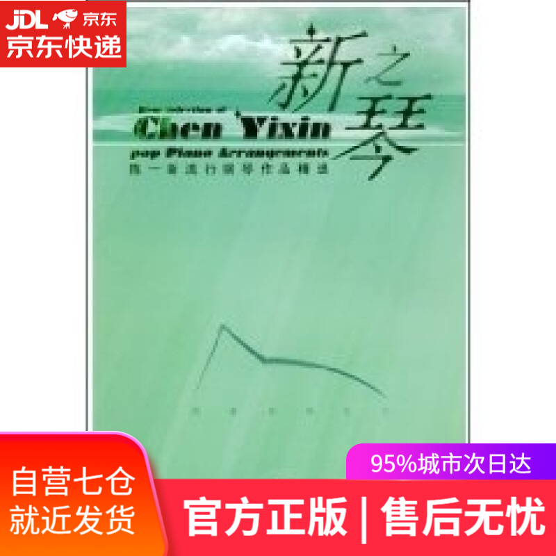 【新华书店】新之琴 人民音乐出版社