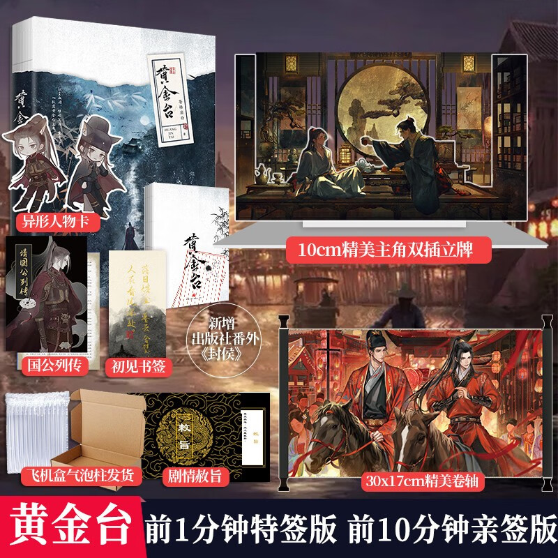 【赠精美卷轴+双插立牌】黄金台 人气作家苍梧宾白经典之作，新增出版番外《封侯》