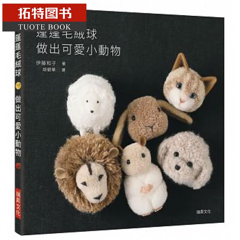 现货 台版 蓬蓬毛绒球 做出可爱小动物：疗愈系手作 瑞升