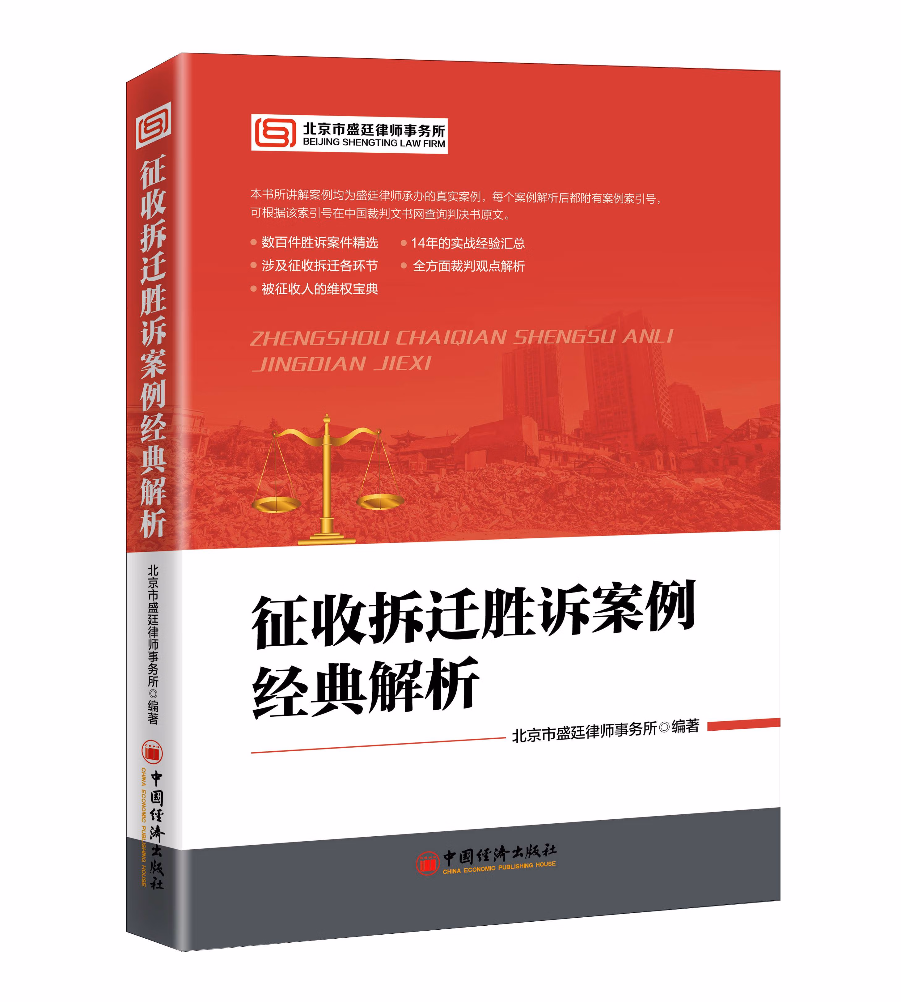 【官方】征收拆迁胜诉案例经典解析  北京市盛廷律师事务所编著 房屋拆迁、土地征用、案例、补偿、行