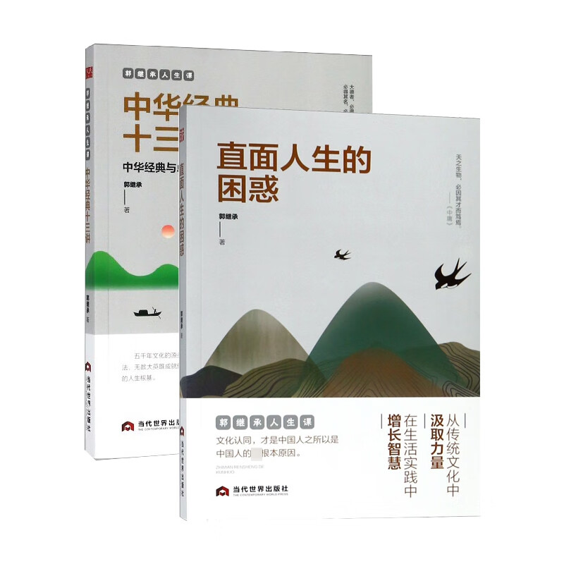 直面人生的困惑&中华经典十三讲 共2册