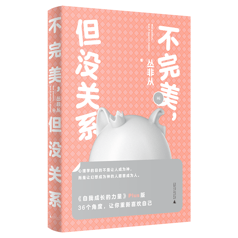 【正版现货】不完美但没关系