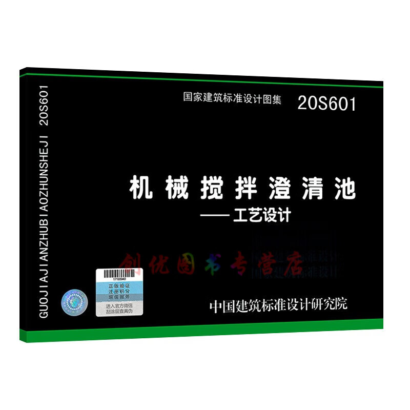 20s601  机械搅拌澄清池一一工艺设计  给水排水专业图集  国标图集