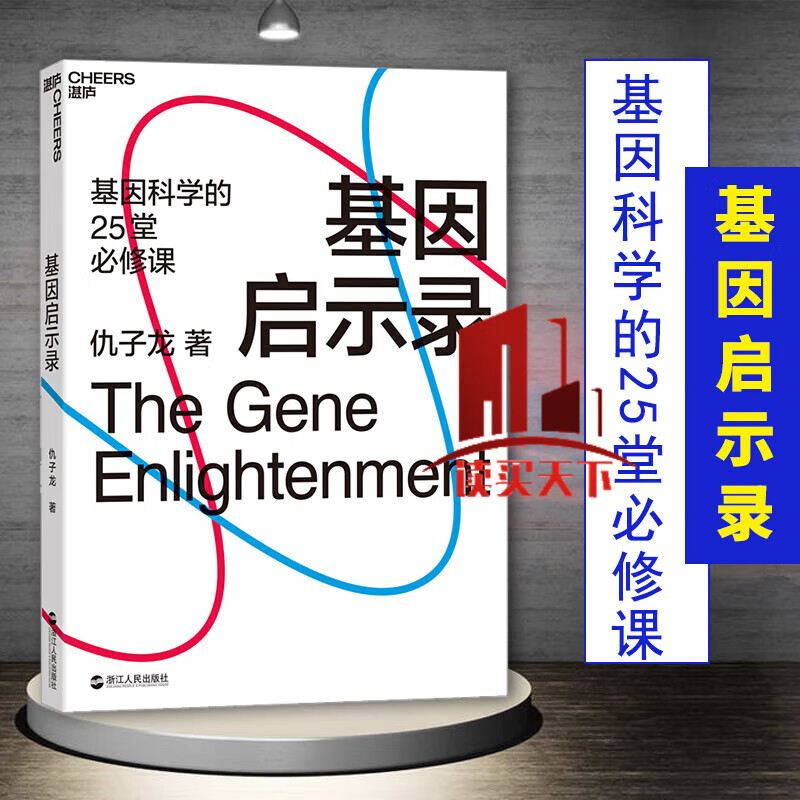 基因启示录：2021文津图书奖图书（基因科学的25堂必修课，媲美《上帝的手术刀》）Y 预售