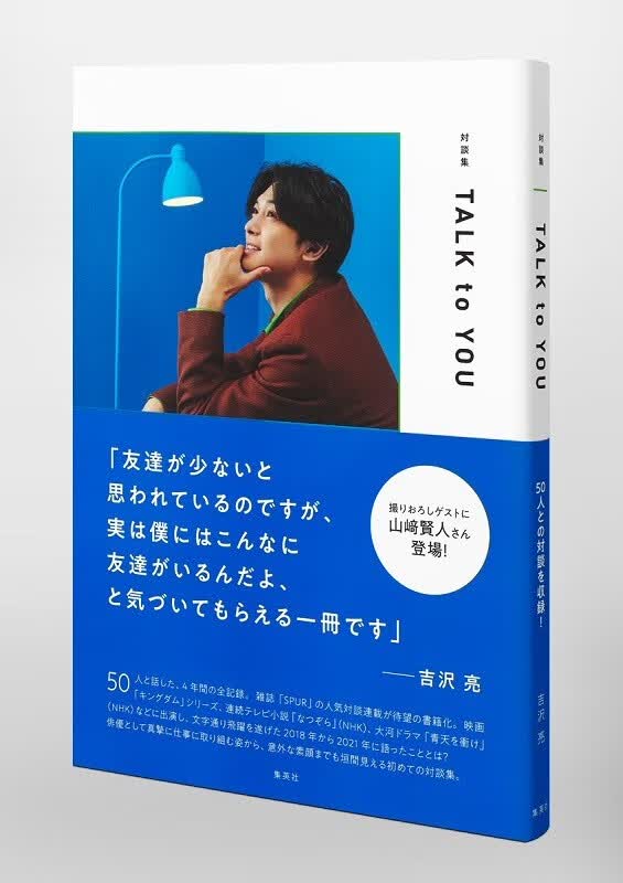 吉沢亮对谈集 日文原版 吉沢亮対談集