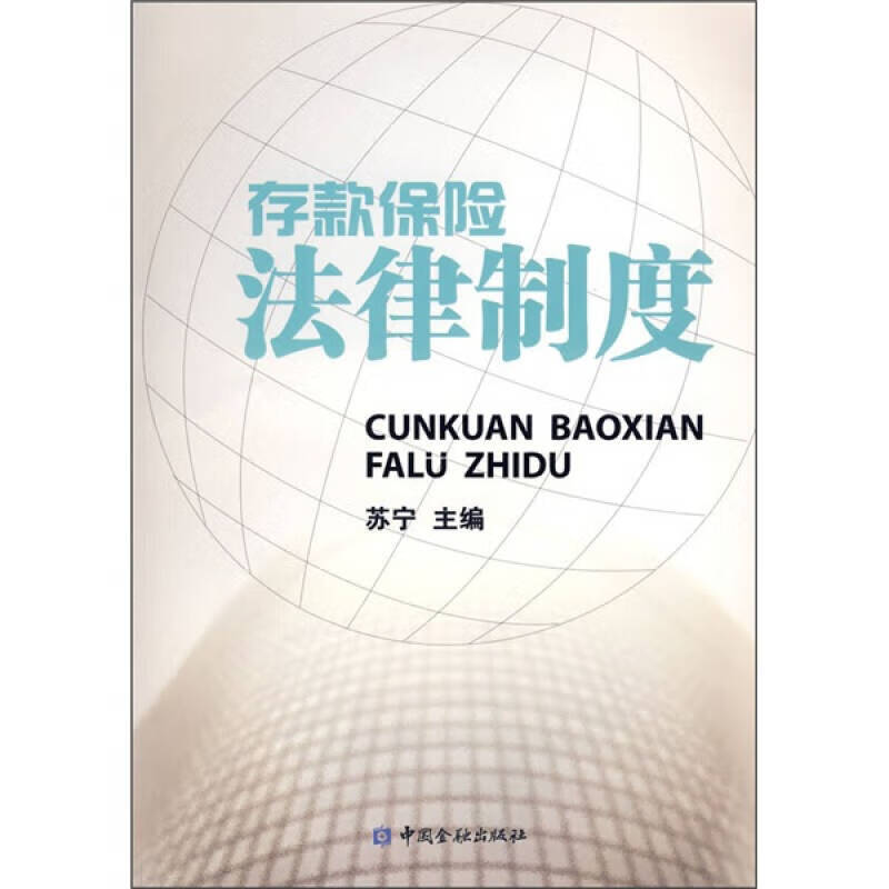 存款保险法律制度【好书】