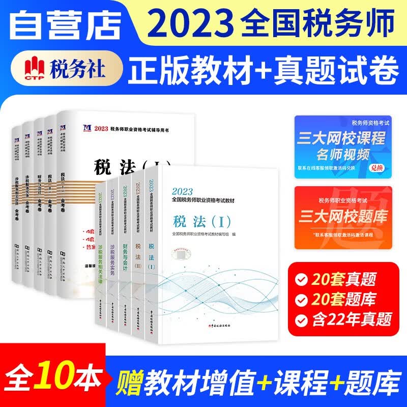 税务师2023教材+历年真题汇编 税法一二+财务会计+涉税服务实务+相关法律10本（官方正版）2023年注册税务师考试教材用书 可搭注税网课程讲义东奥税务师轻松过关一1练习题库正保应试指南