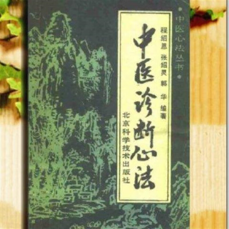 中医诊断心法 程绍恩等编著1988北京科学技术出版社 现货