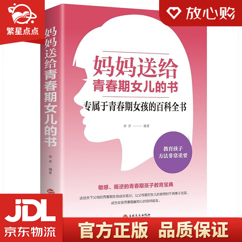 【新华书店正版图书】妈妈送给青春期女儿的书 田萍 著 吉林文史出版社 正版图书