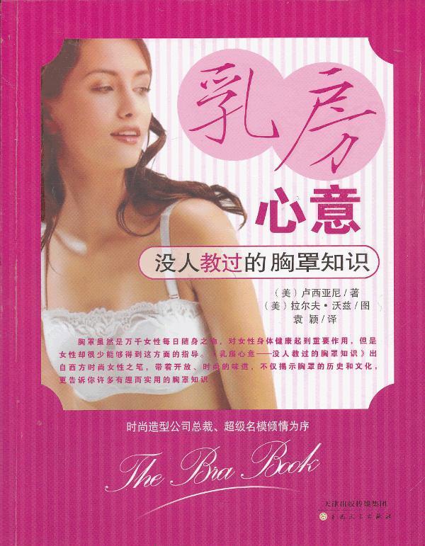 乳房心意-没人教过的胸罩知识 卢西亚尼 健身与保健 9787530661550