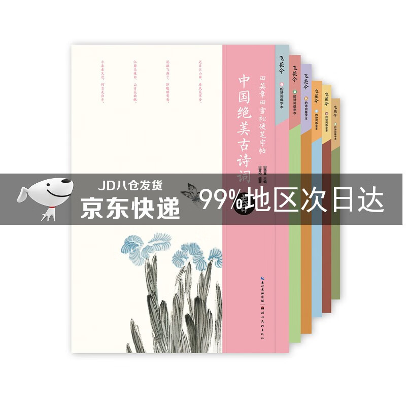 田英章田雪松硬笔字帖·中国绝美古诗词（第2辑）：春夏秋冬楼庭（套装共6册）