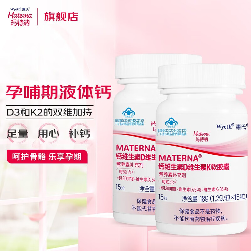 惠氏玛特纳钙片维生素d 孕妇液体钙 怀孕产后产妇补钙补维生素k2 备孕