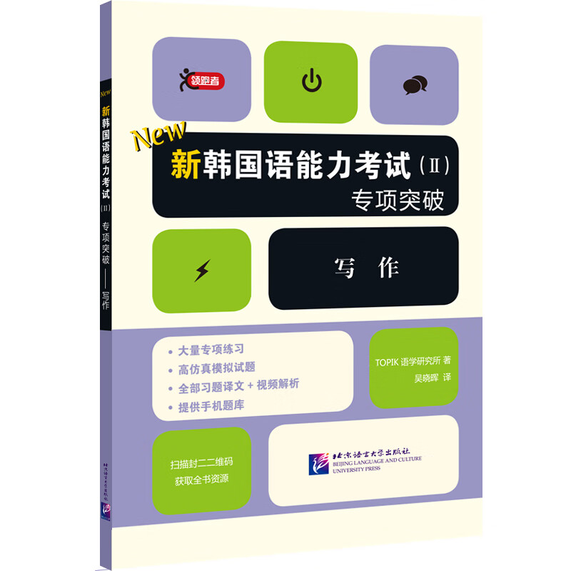 [正版图书]新韩国语能力考试（Ⅱ）专项突破 写作