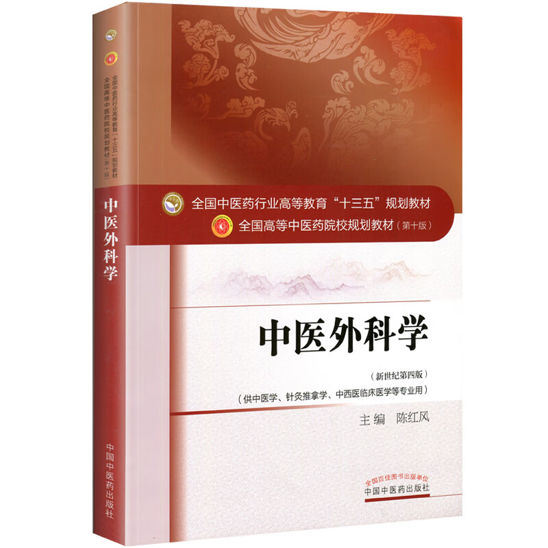 正版 中医外科学 陈红风 第十版 新世纪第四版 供中医学针灸推拿学