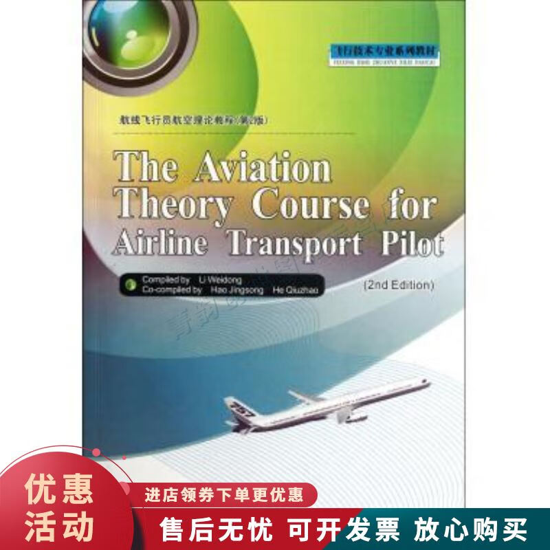 航线飞行员航空理论教程