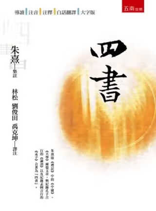 预售 朱熹 四书(2版) 五南