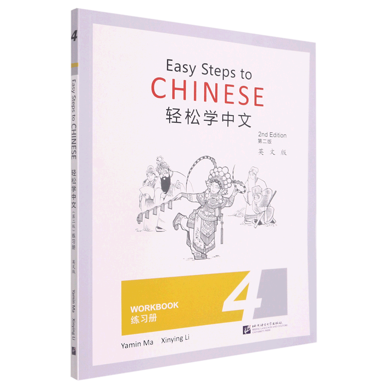 轻松学中文(练习册4第2版英文版)