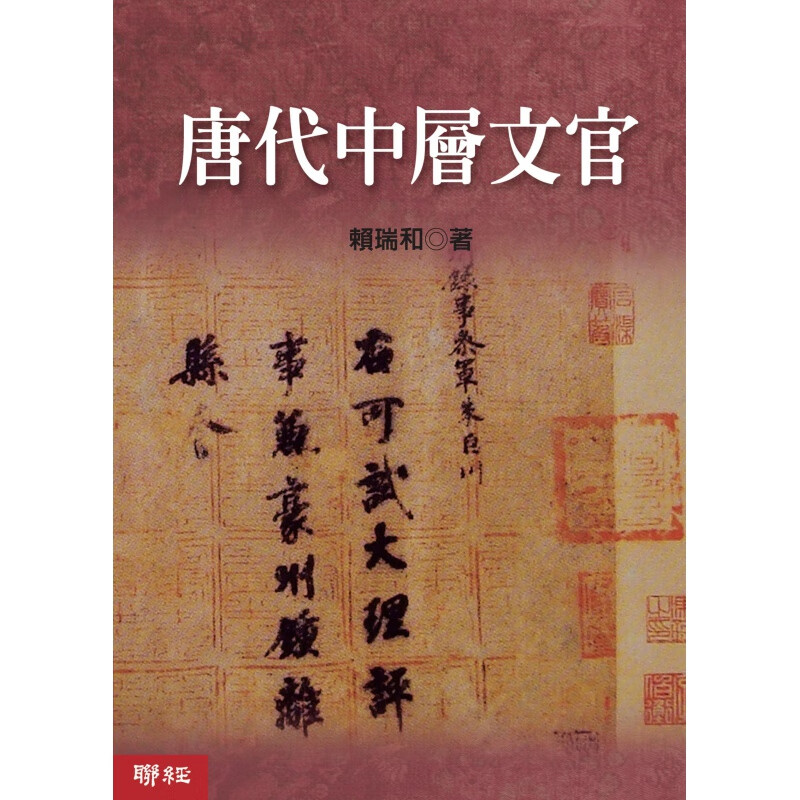预订台版 唐代中层文官侍御史拾遗补阙员外郎郎中等官职研究中国古代