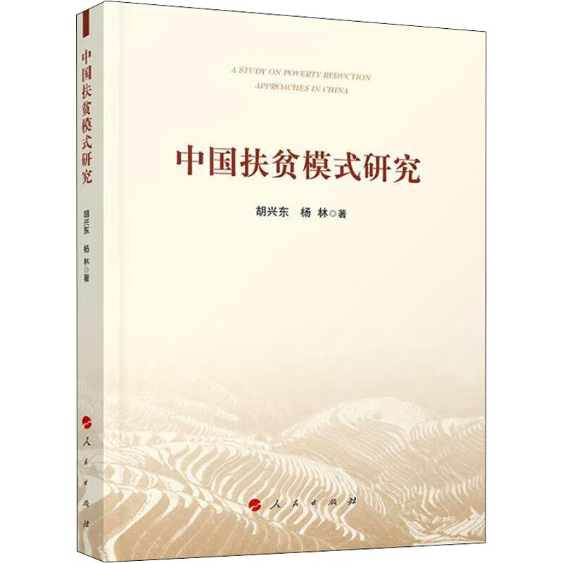 中国扶贫模式研究