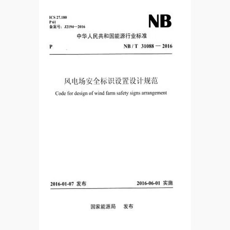 NB/T31088-2016 风电场安全标识设置设计规范
