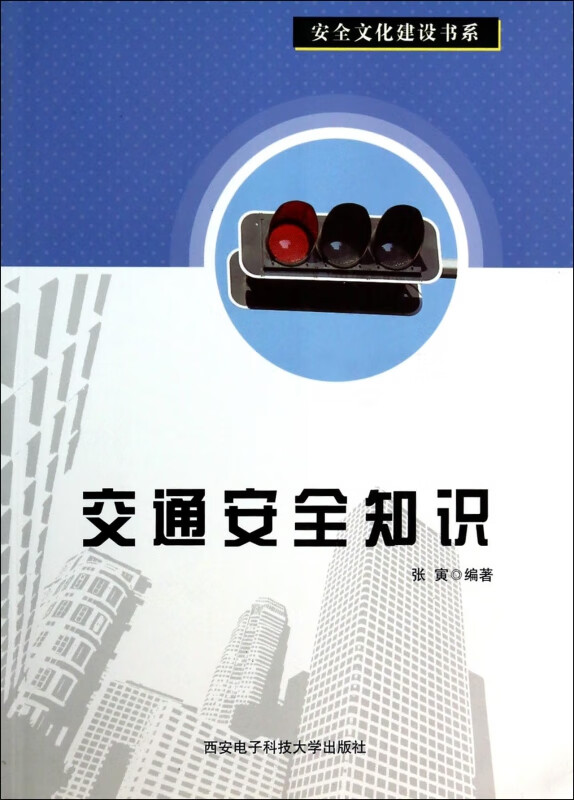 交通安全知识/安全文化建设书系