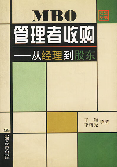MBO管理者收购:从经理到股东 王巍等 著【正版书】