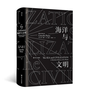 后浪 海洋与文明 [美]林肯·佩恩 四川