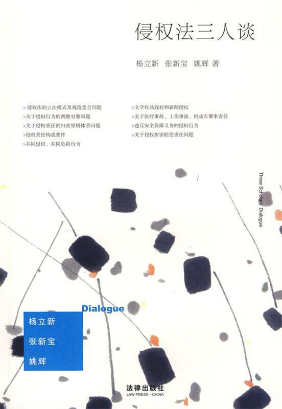 侵权法三人谈