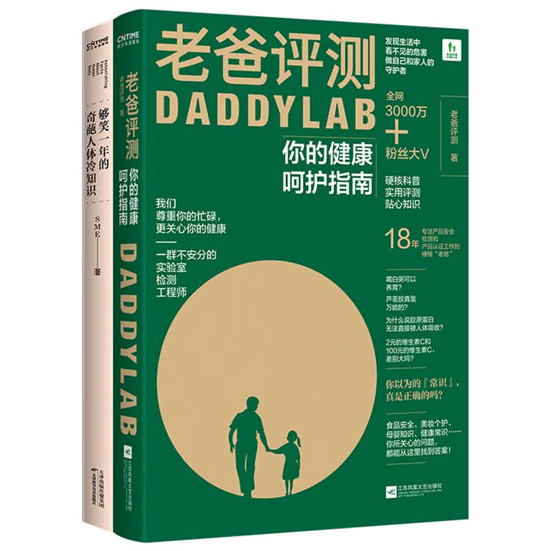 生活趣味冷百科（套装2册）：老爸评测+够笑一年的人体奇葩冷知识