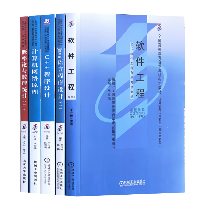 【单本包邮】自考教材02197概率04737C++语言02333软件工程04741网络原理04747JAVA