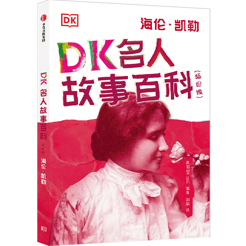 dk名人故事百科(海伦·凯勒插图版)
