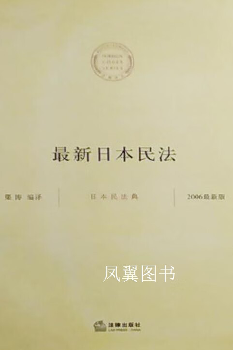 日本民法典  2006版 渠涛编译 法律出版社