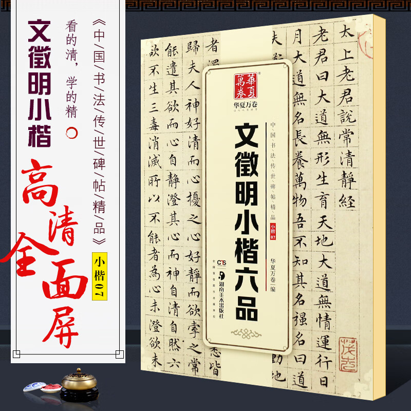 禁售文徵明小楷六品 华夏万卷毛笔字帖 中国书法传世碑帖精品 文征明