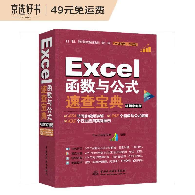 Excel函数与公式速查宝典教程（视频案例+彩色印刷）