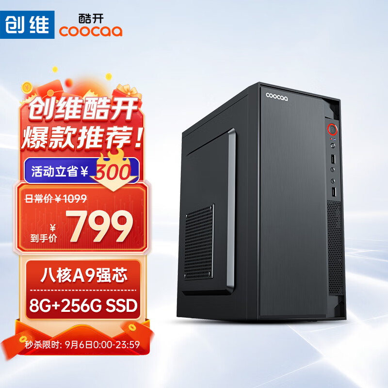 酷开 创维电脑 八核办公商用台式电脑主机（AMD八核A9 8G 256G SSD）怎么样,好用不?