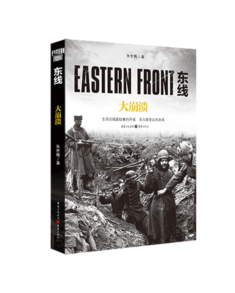 东线：大崩溃 （东西方残酷较量的开端，全人类命运的决战！）